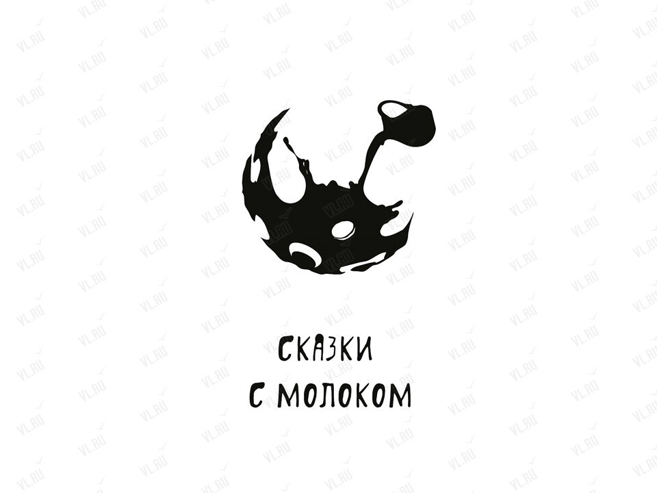 Уютный проект «Сказки с молоком» (Музей-заповедник истории Дальнего Востока имени В. К. Арсеньева)