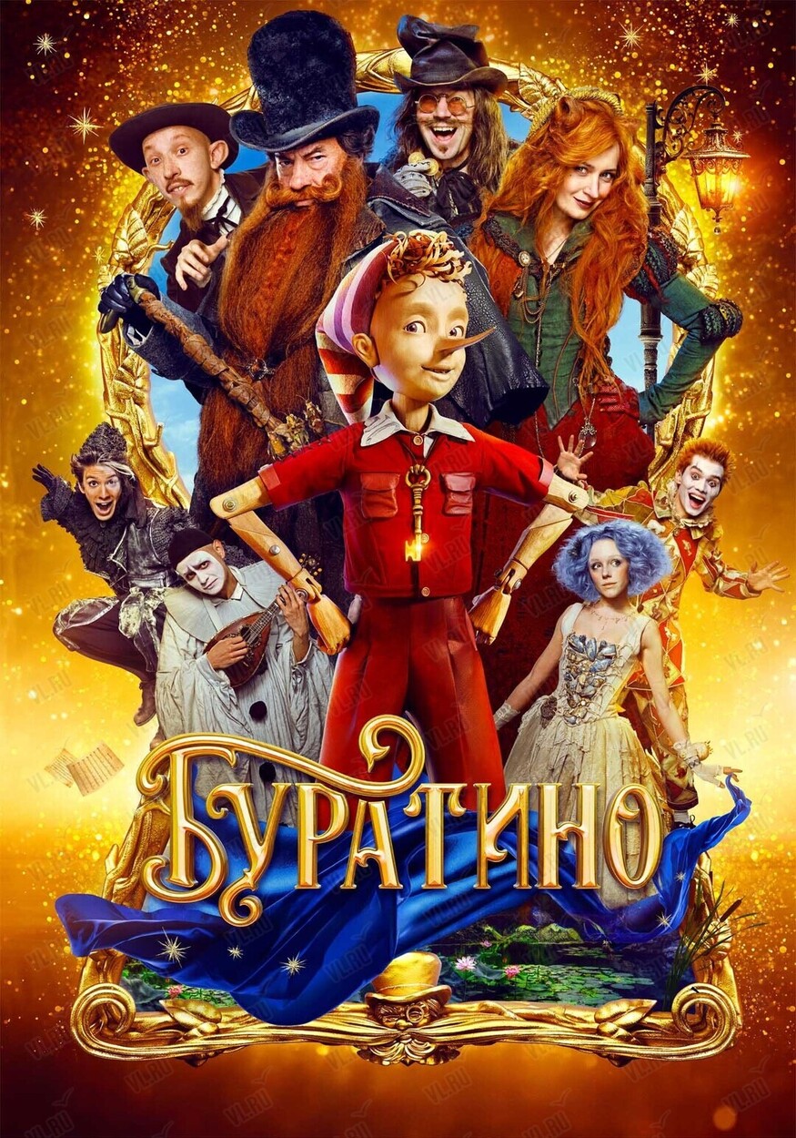Акция «Ночь кино»: показ фильма «Буратино» (Россия Моя История)