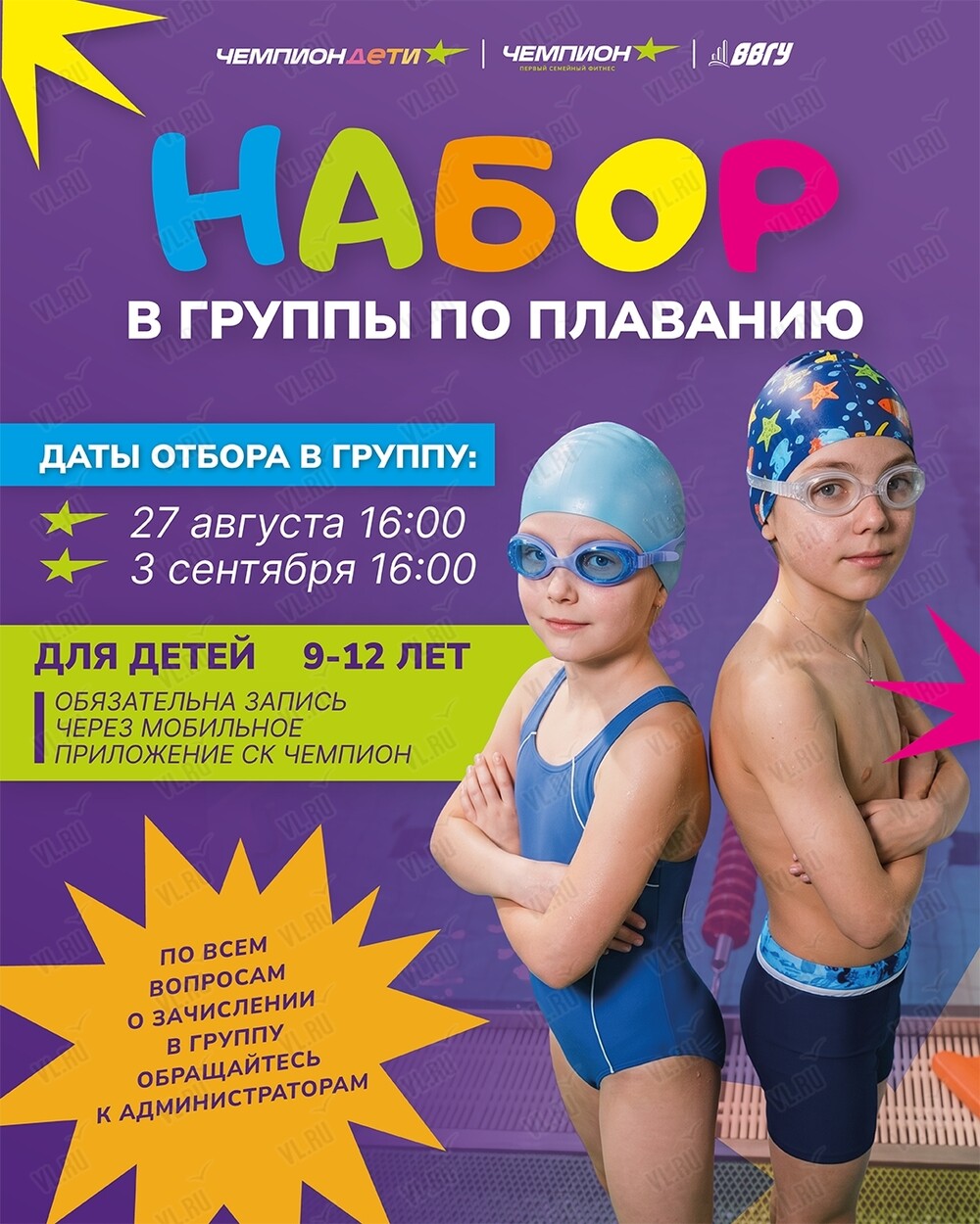 Отбор в спортивную группу по плаванию (Чемпион)