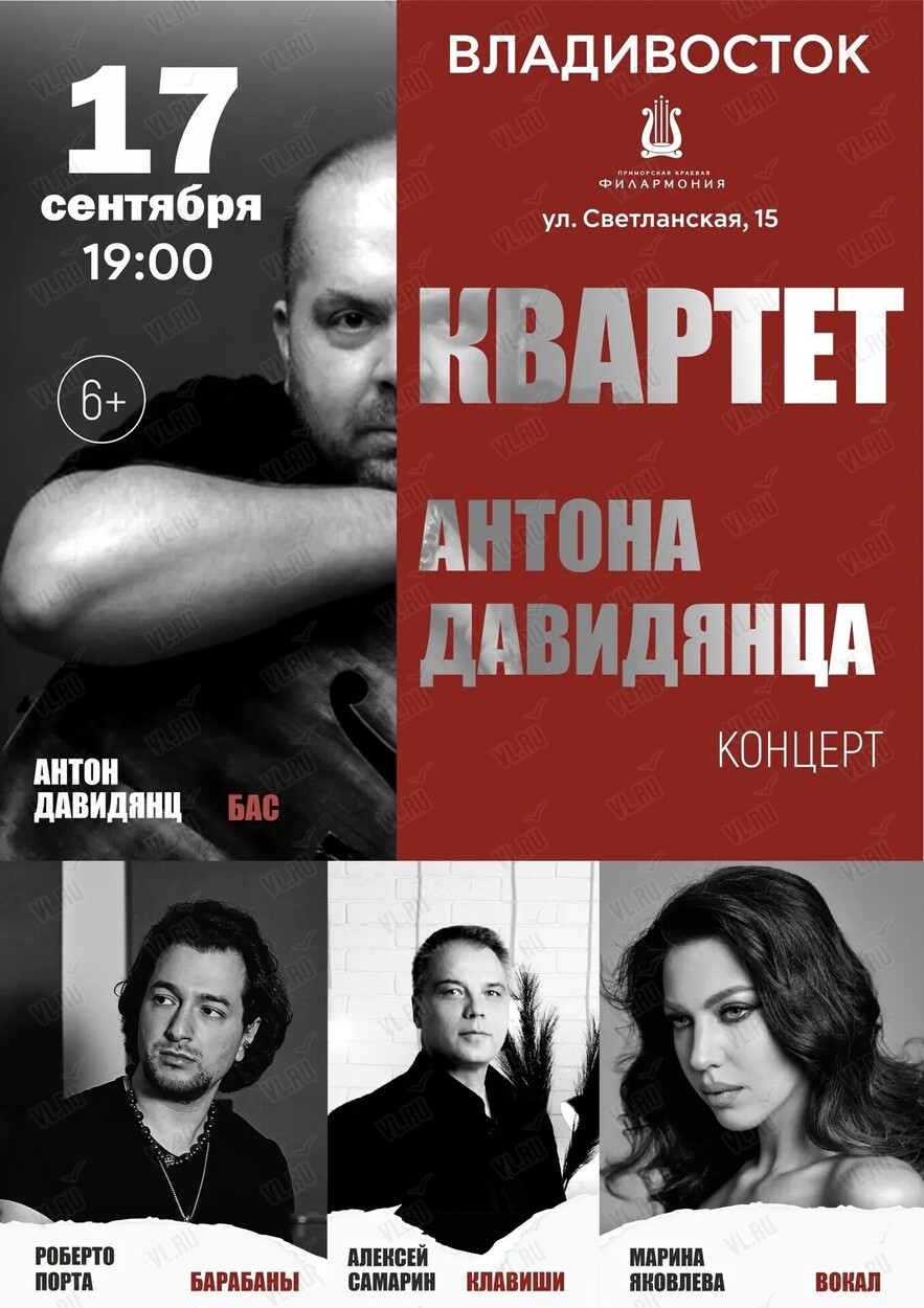 Квартет Антона Давидянца (Приморская краевая филармония)