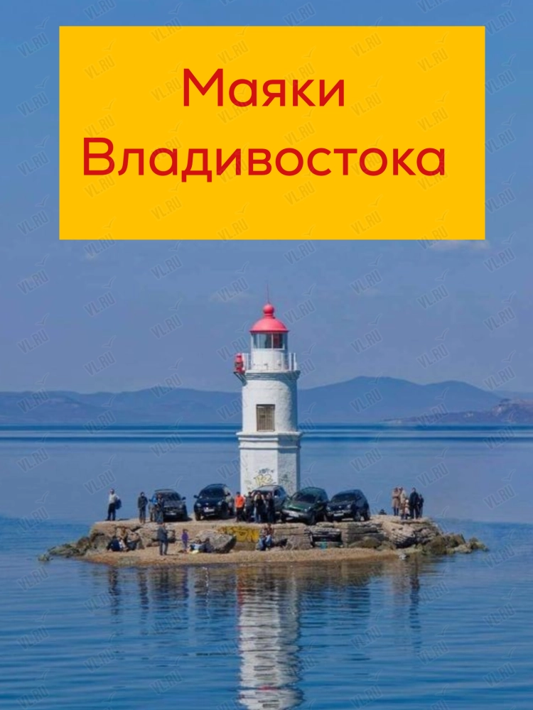 Экскурсия «Маяки Владивостока» (Таконт)