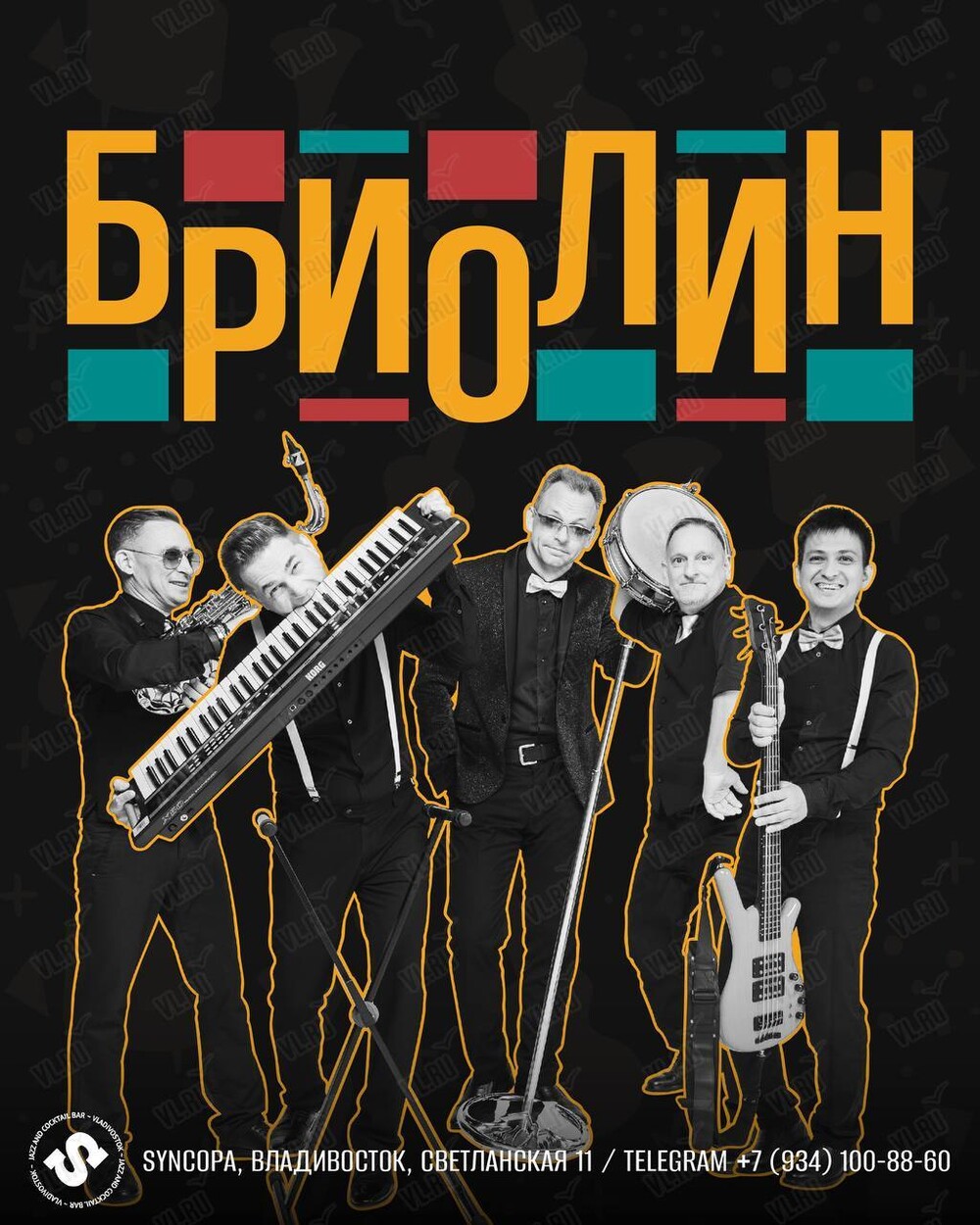 Группа «Бриолин» (Синкопа)