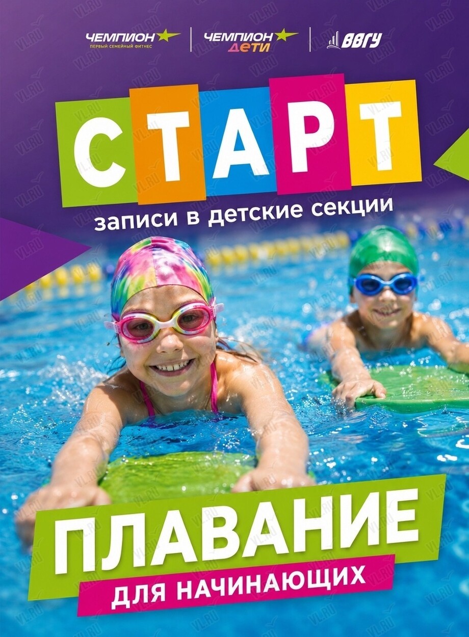 Группа по плаванию «Новичок» для детей (Чемпион)