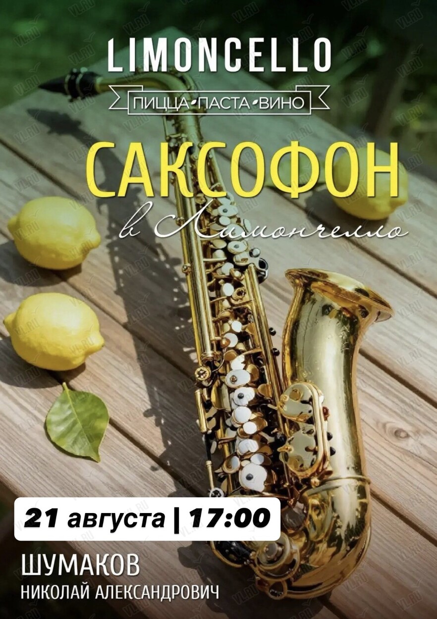Вечер живой музыки (Limoncello)