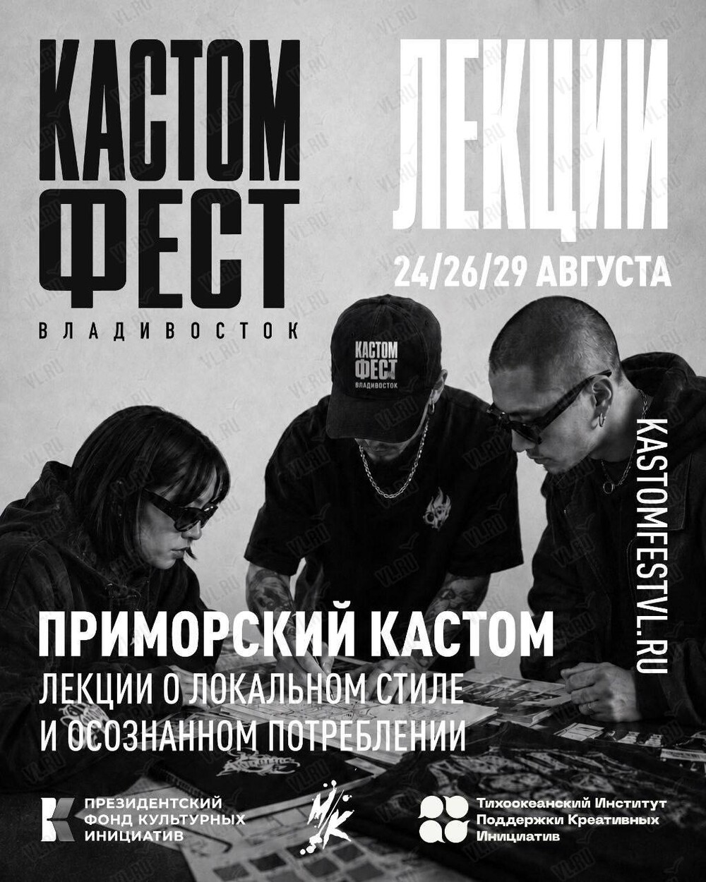 КАСТОМФЕСТ: лекции «Приморский кастом» (Центр содействия развитию молодежи Приморского края)