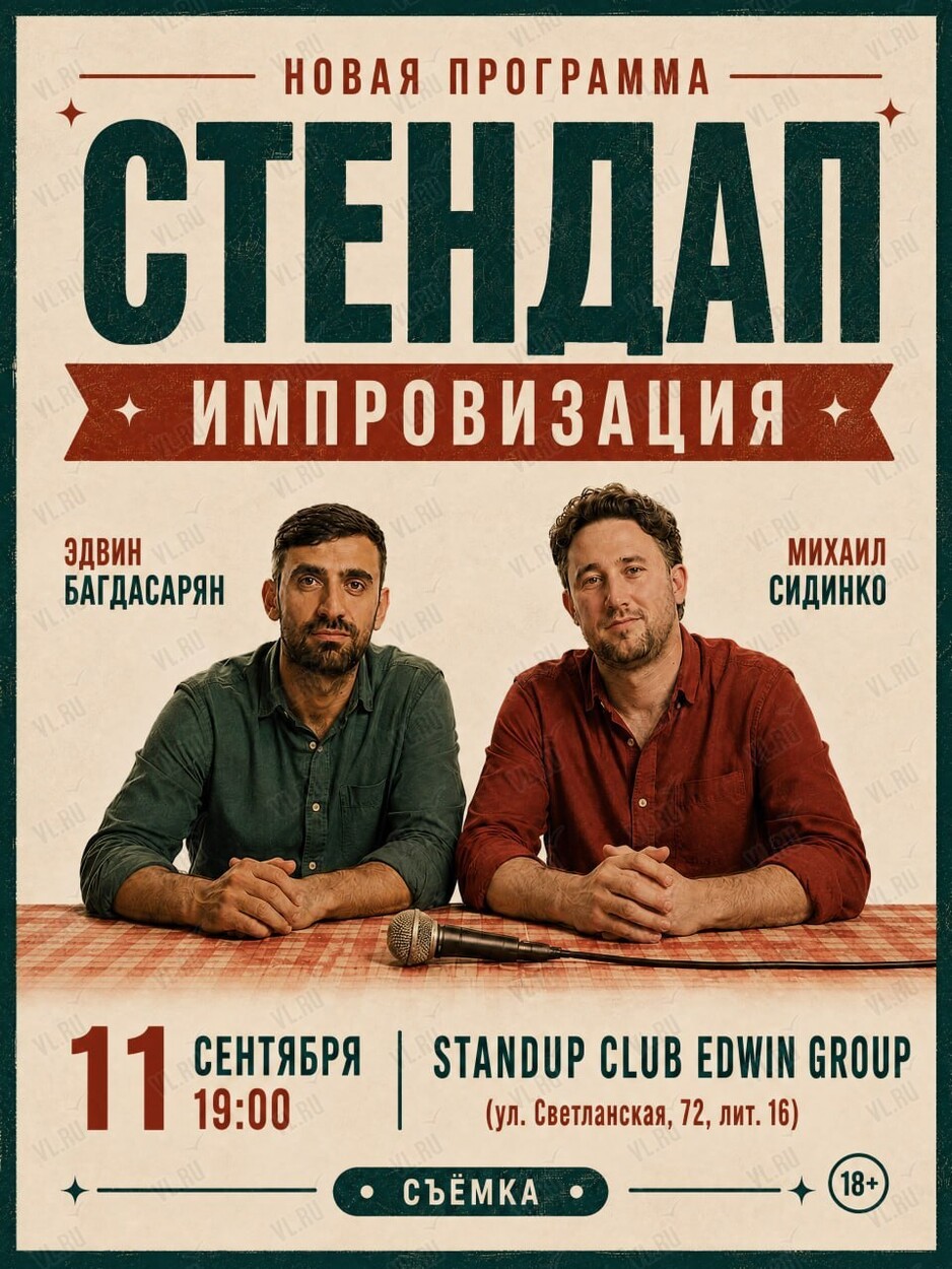 Стендап импровизация (Stand-Up Club Edwin Group)