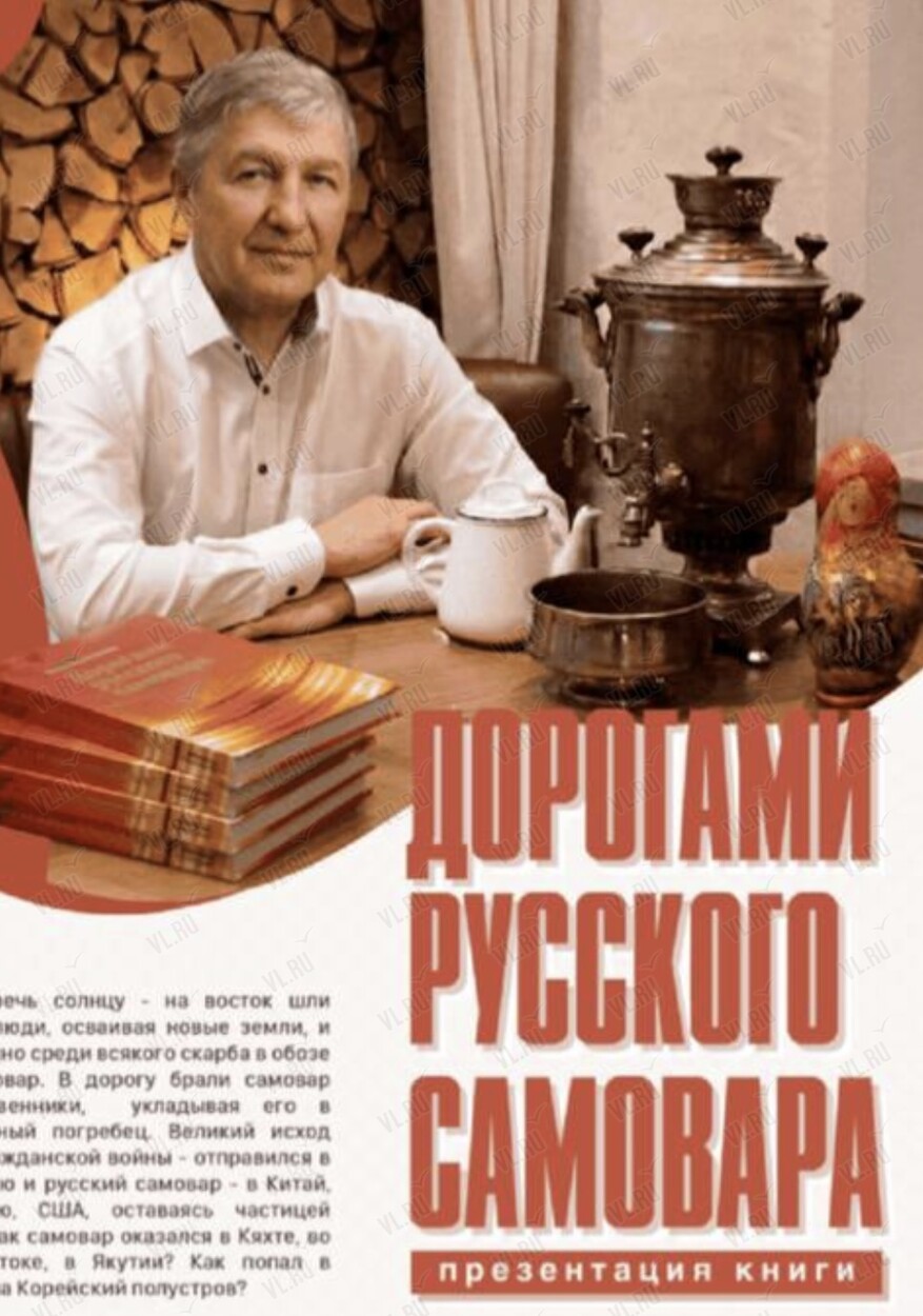 Презентация книги «Дорогами русского самовара» (Русский Самовар)