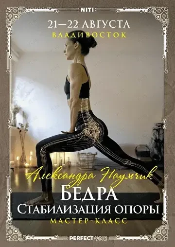 Углубленный мастер-класс «Бёдра. Стабилизация опоры» (Alchemy Temple)