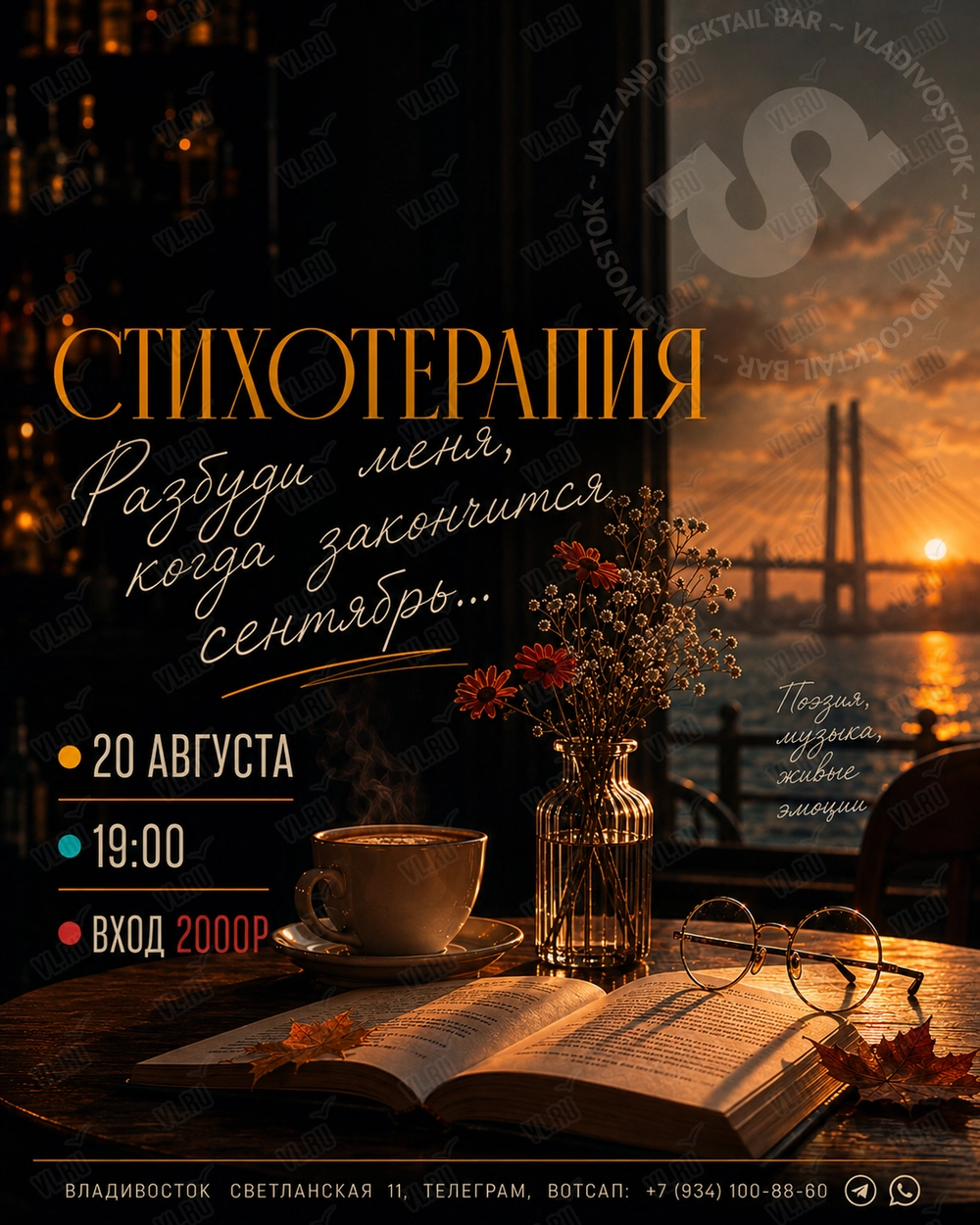 Стихотерапия «Разбуди меня - когда закончится сентябрь…» (Синкопа)