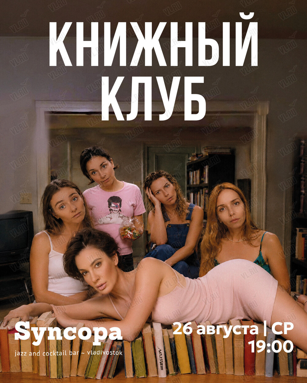 Книжный клуб (Синкопа)