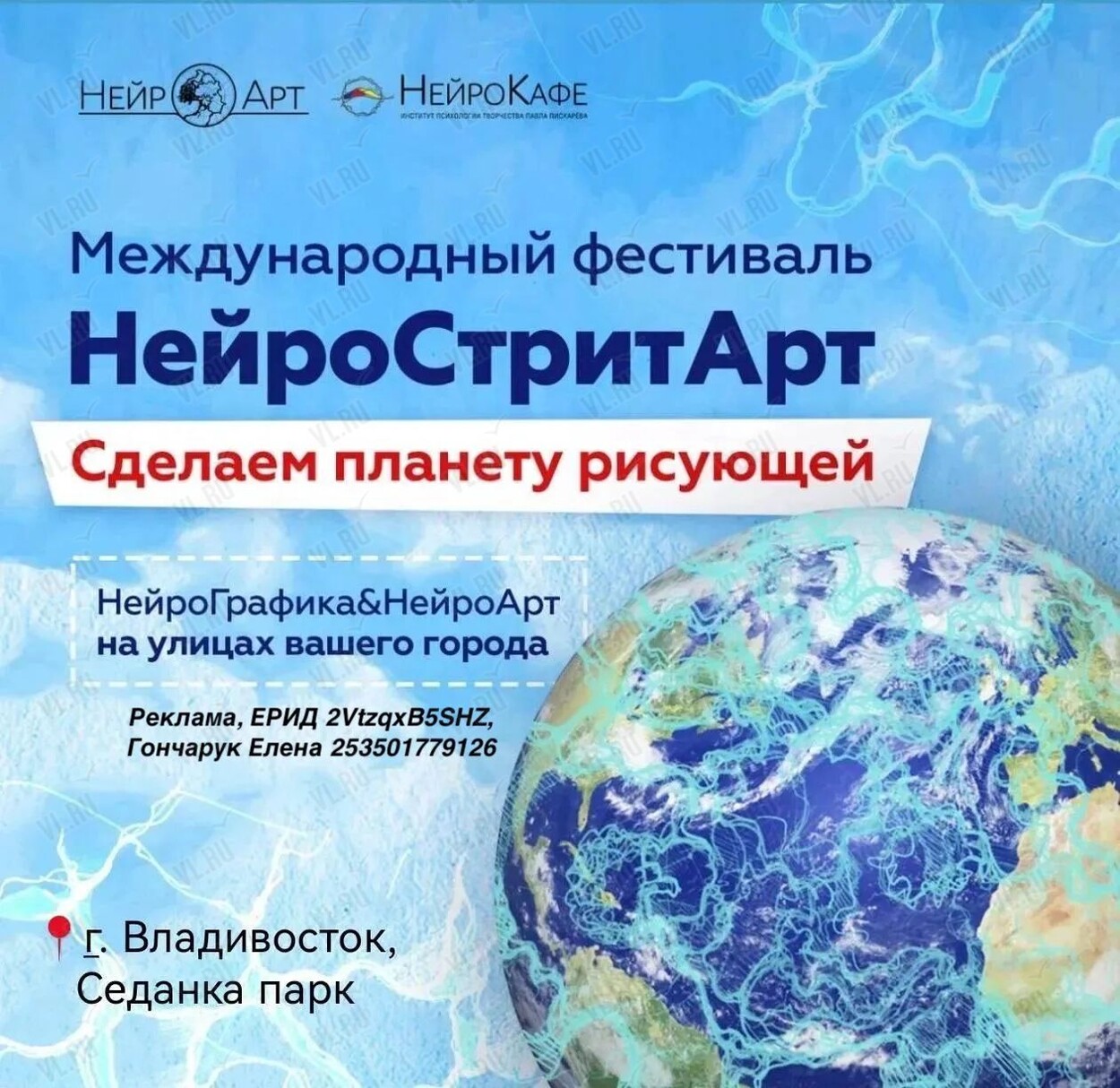 Фестиваль «НейроСтритАрт» (Седанка Парк)