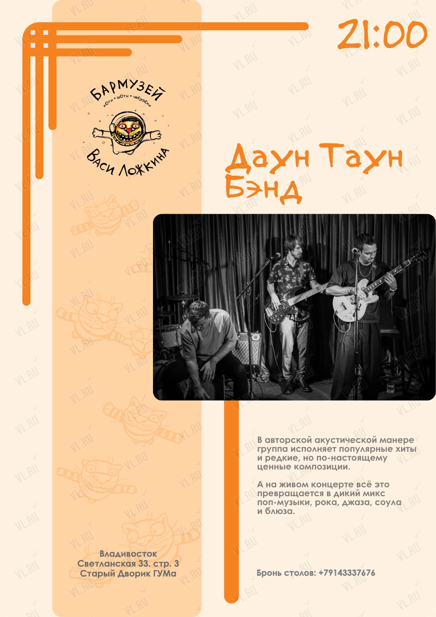 Акустическое трио «Даун Таун Бэнд» (Бармузей Васи Ложкина)