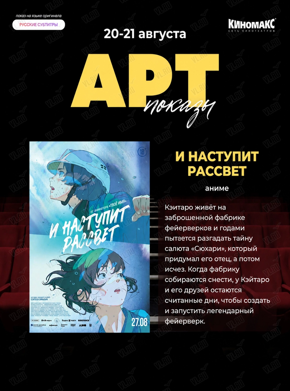 Арт-показ фильма «И наступит рассвет» (Киномакс-Сапфир)