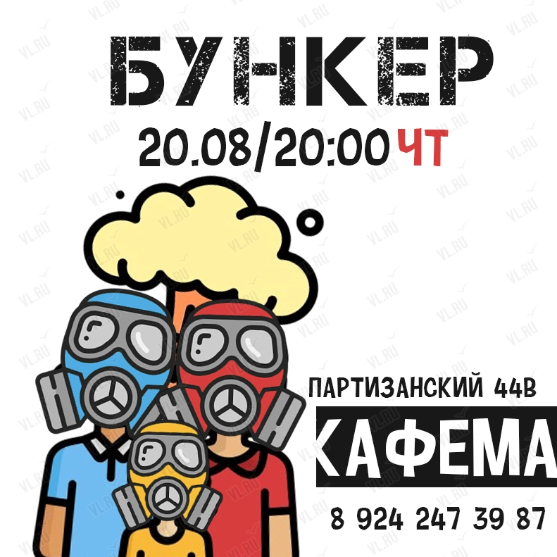 Ролевая игра «Бункер» (НЕ ЖЁЛТАЯ КОРОБКА) (Кафема Новотель)