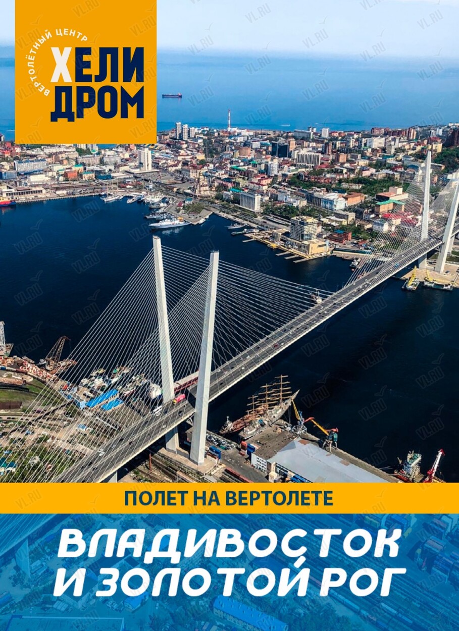 Полет на вертолете над Владивостоком и бухтой Золотой Рог (Helidrom)