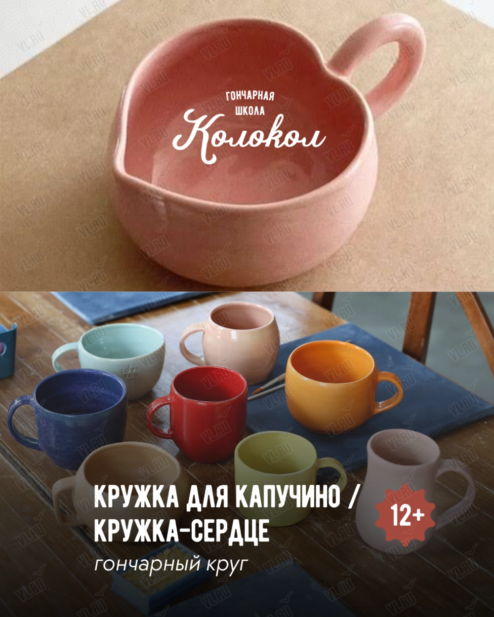 Мастер-класс за гончарным кругом «Кружка для капучино/Кружка-сердце» для взрослых и детей (Колокол)