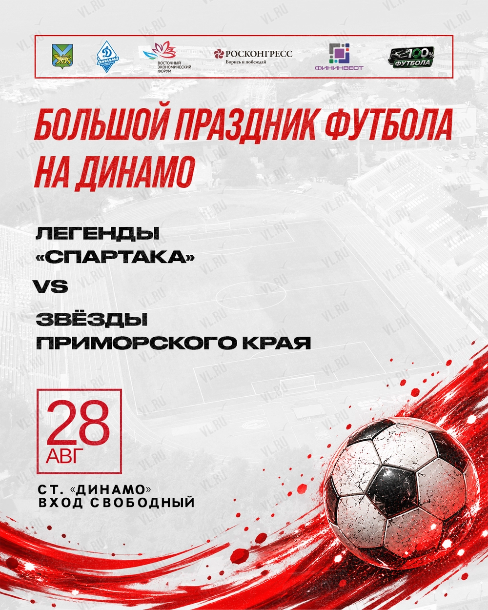 Большой праздник футбола (Динамо)