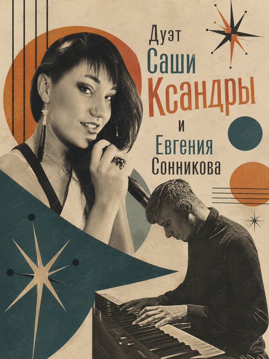 Дуэт Саши Ксандры и Евгения Сонникова (Синкопа)