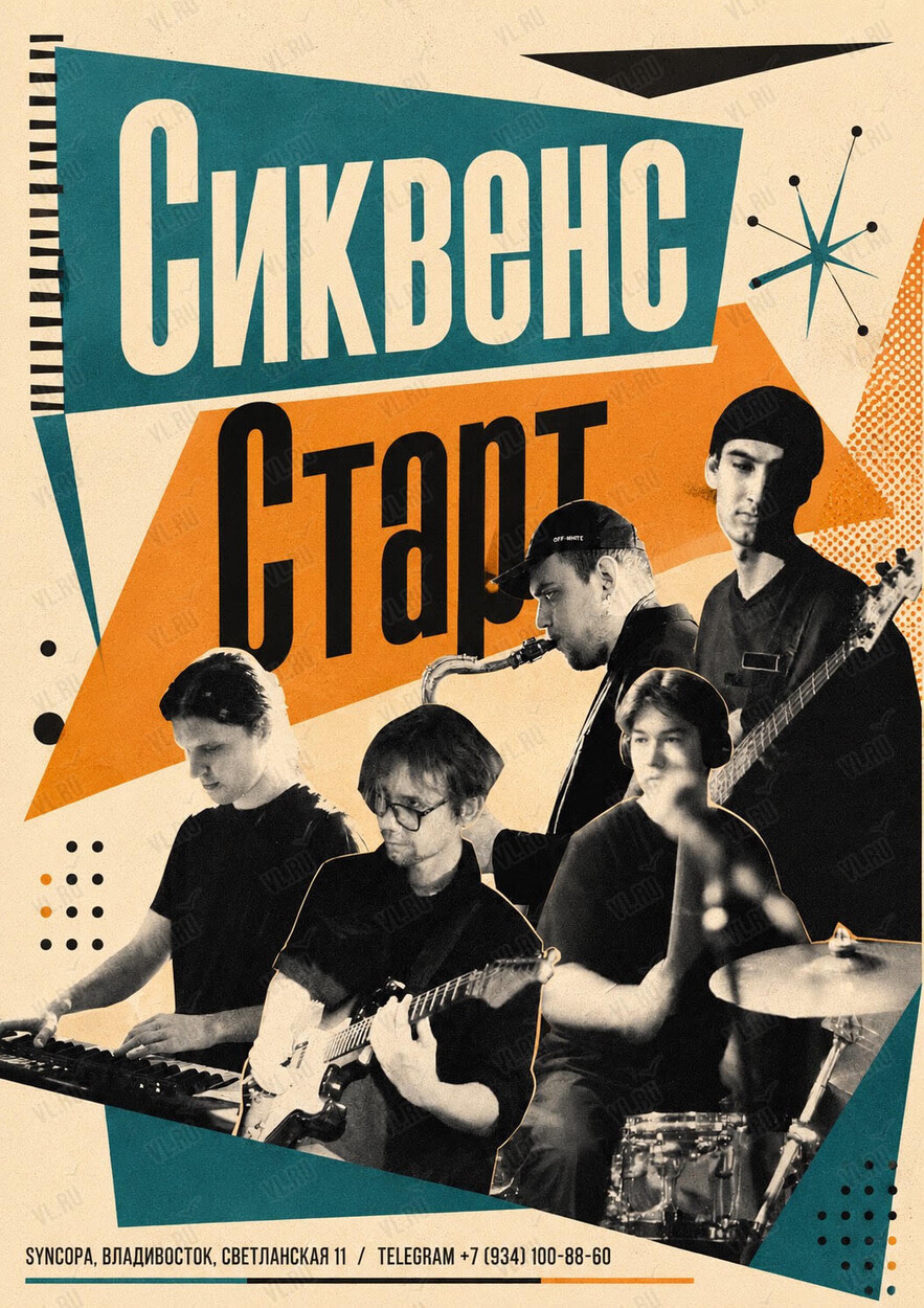 Сиквенс Старт (Синкопа)