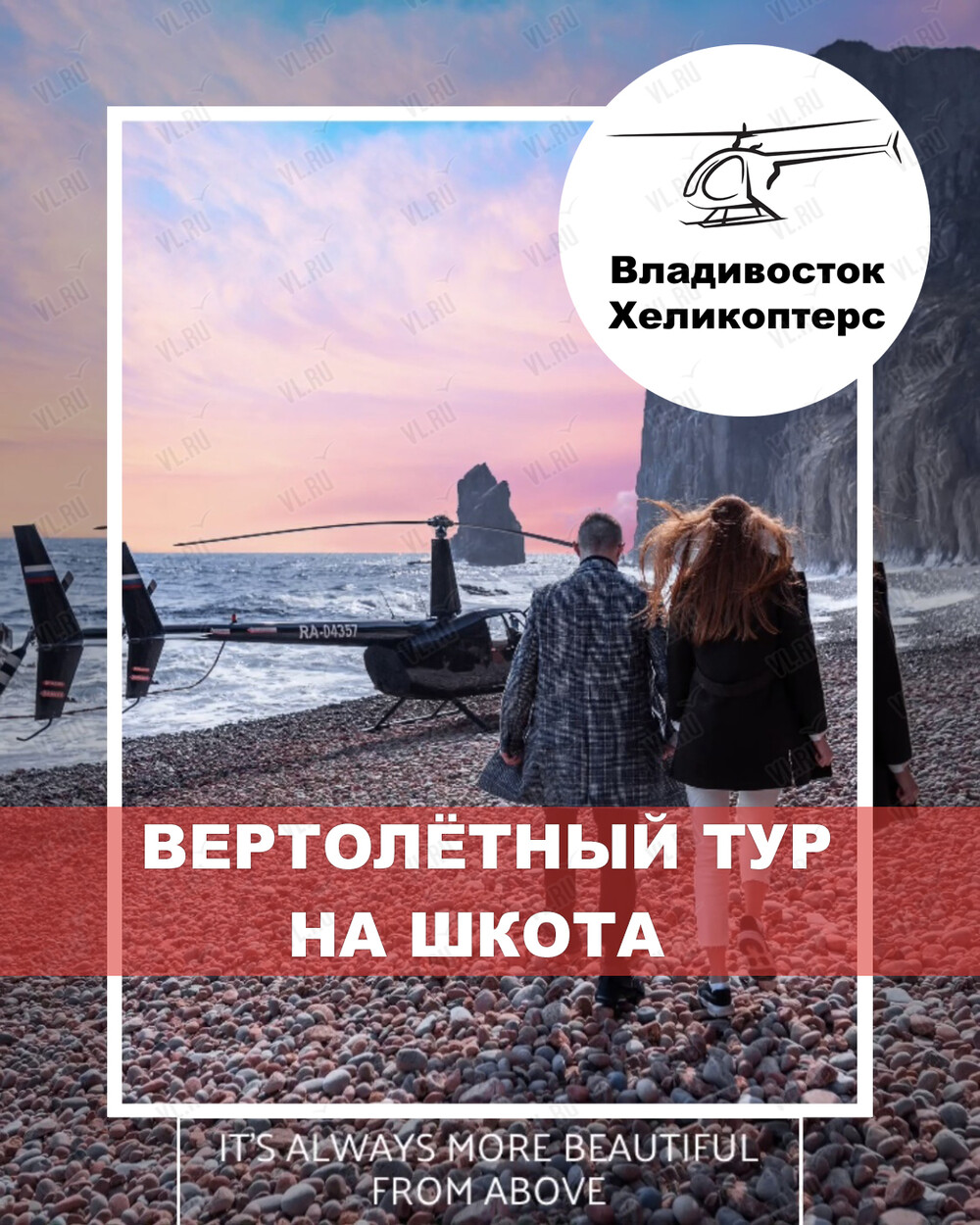 Экскурсия на вертолете над Владивостоком с остановкой на острове Шкота