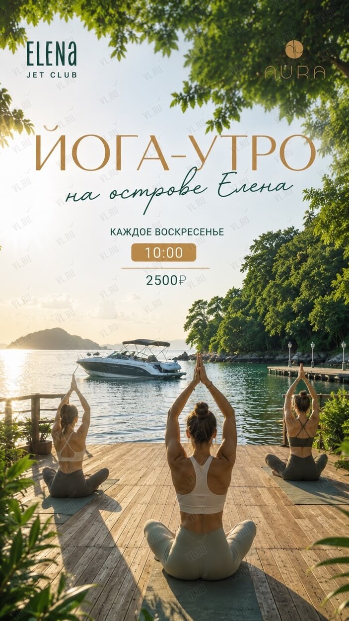 Йога-утро на острове Елена (Остров Елены)