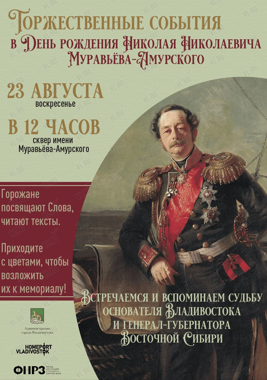Cобытия ко Дню рождения Николая Муравьёва-Амурского (Сквер им. Муравьева-Амурского)