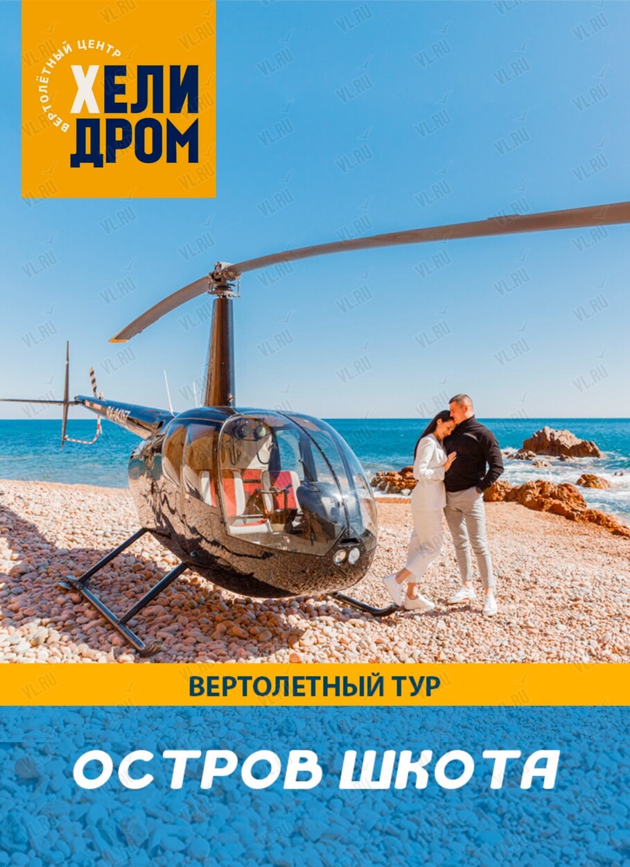 Вертолетный тур над Владивостоком и островами с пикником на острове Шкота (Helidrom)
