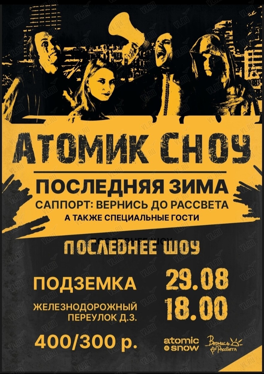 Группа «Атомик Сноу». Последняя зима (Подземка)