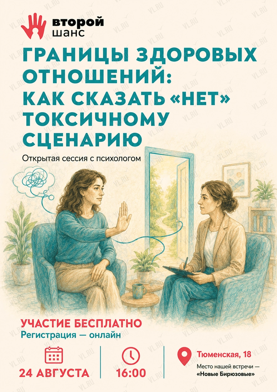 Открытая сессия с психологом «Границы здоровых отношений: как сказать „нет“ токсичному сценарию» (Дом со льдом)