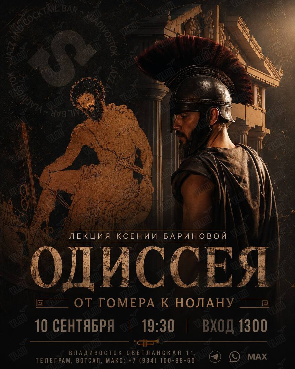 Лекция Ксении Бариновой «Одиссея. От Гомера к Нолану» (Синкопа)