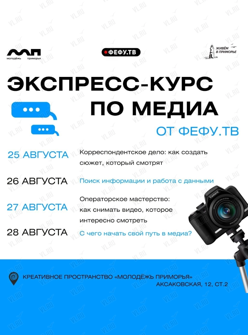 Экспресс-курс по медиа (Центр содействия развитию молодежи Приморского края)