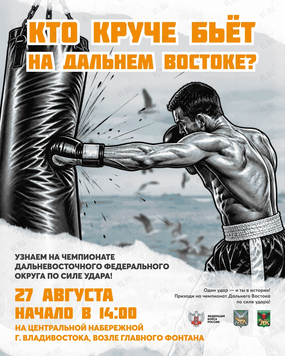 Международный день бокса. Чемпионат ДВФО по силе удара (Набережная Спортивной гавани)