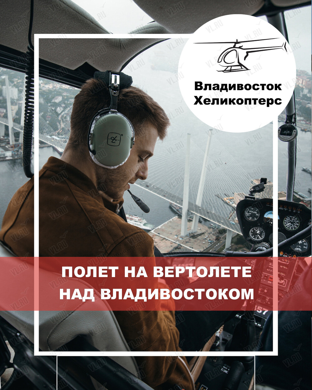 Полет на вертолете над Владивостоком (Vladivostok Helicopters)