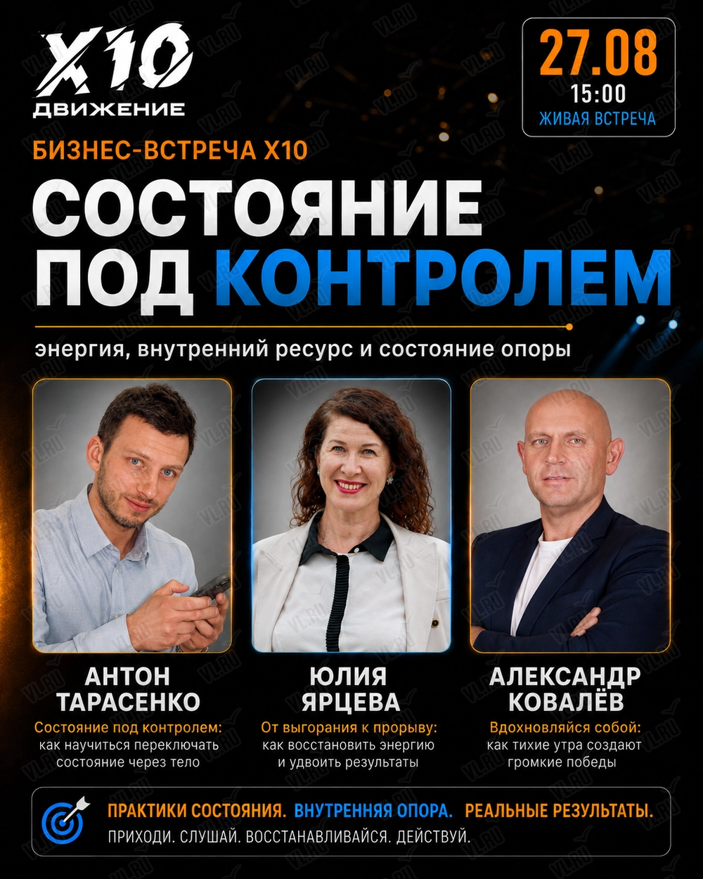 Бизнес-встреча X10: Состояние под контролем: как управлять энергией - вниманием и результатами (Imperial)