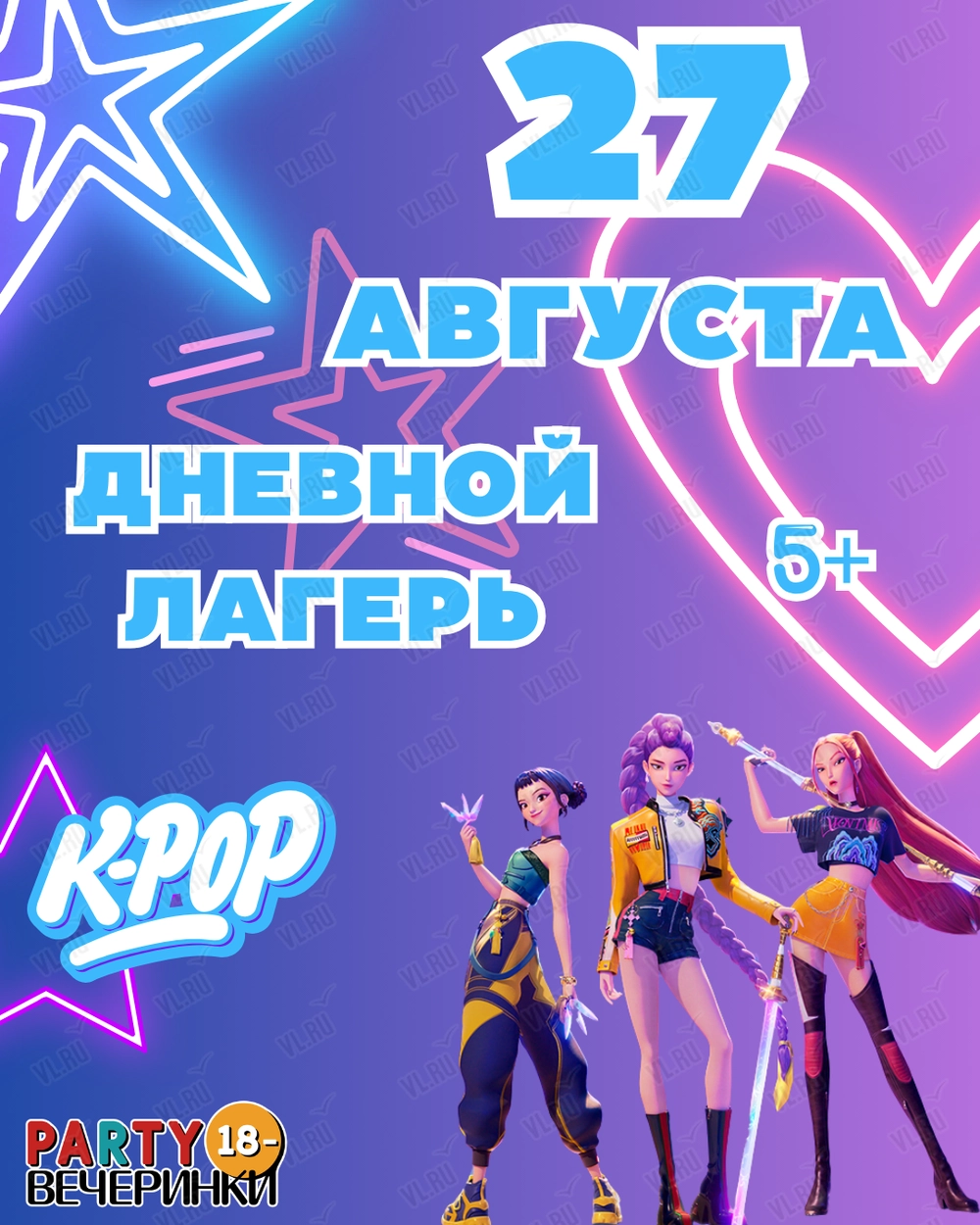 Дневной лагерь «Пати Кэмп» в стиле «Кейпоп-охотницы на демонов» (Party 18-)