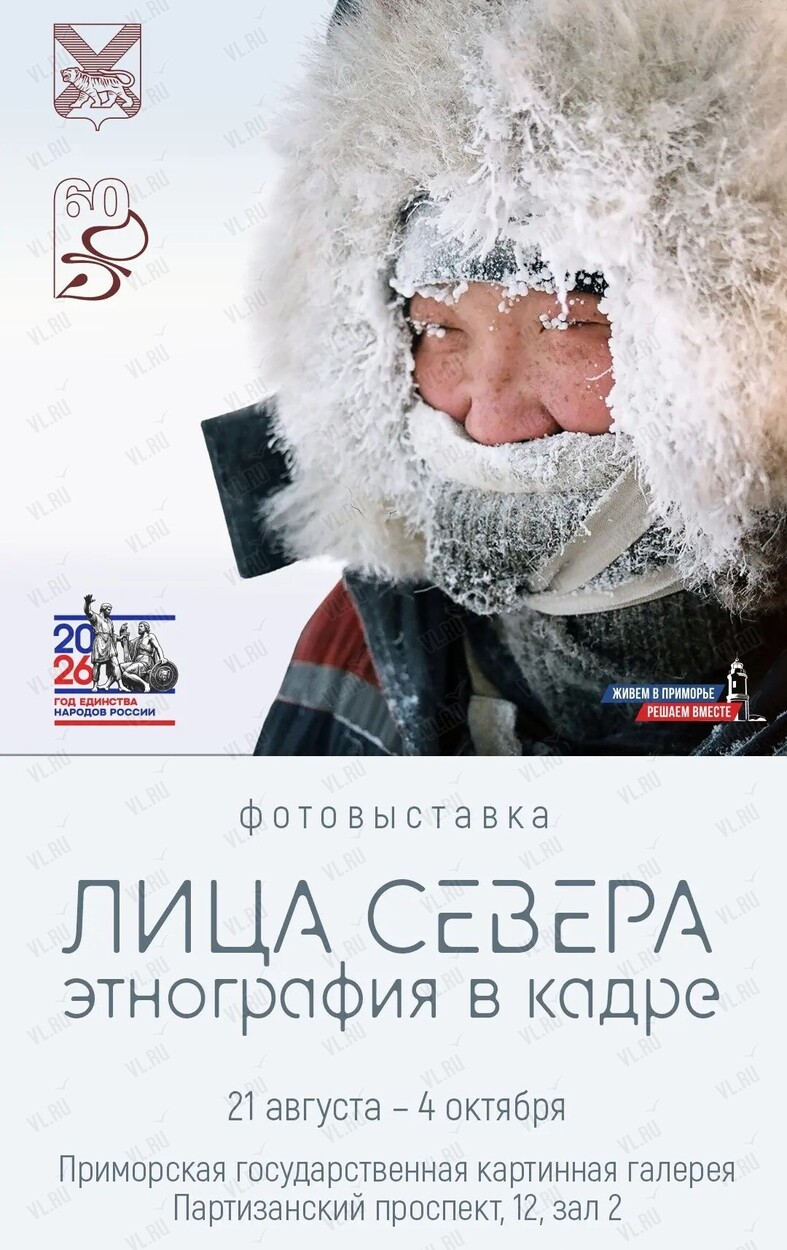 Фотовыставка «Лица Севера. Этнография в кадре» (Приморская государственная картинная галерея)