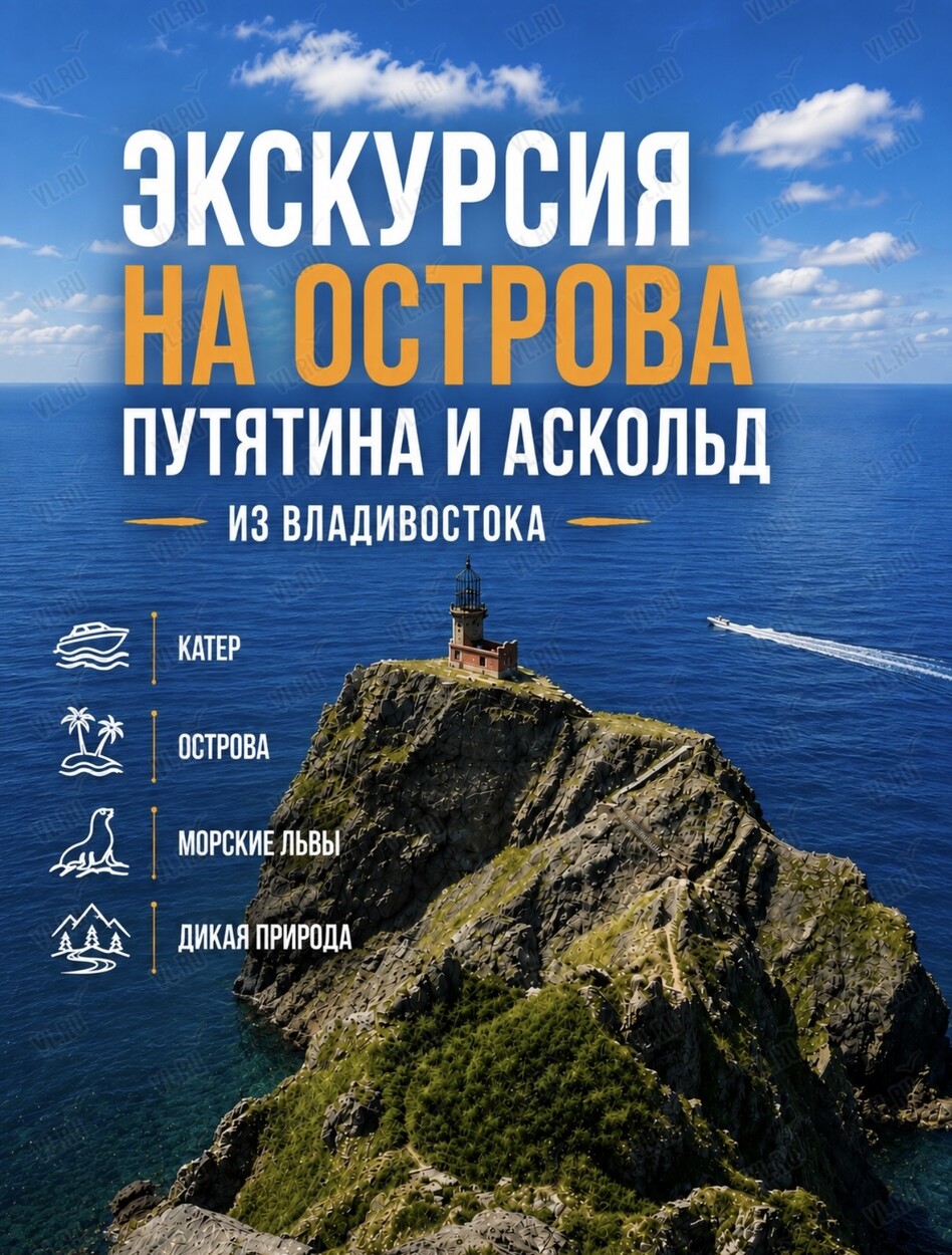 Морская экскурсия на дикие острова Приморья «2 острова за 1 день: Путятина и Аскольд» (Гурупотурам)