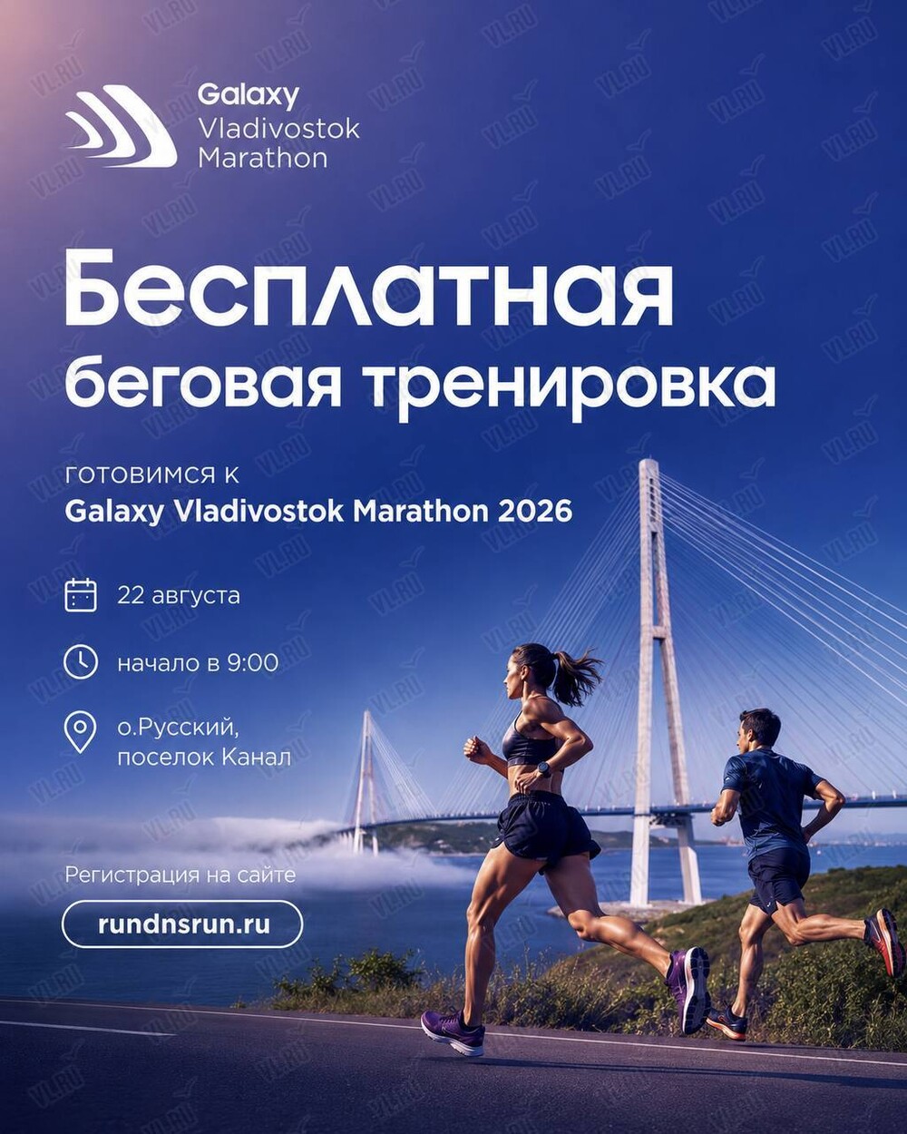 Бесплатная беговая тренировка в рамках подготовки к Владивостокскому Марафону 2026 (Канал)