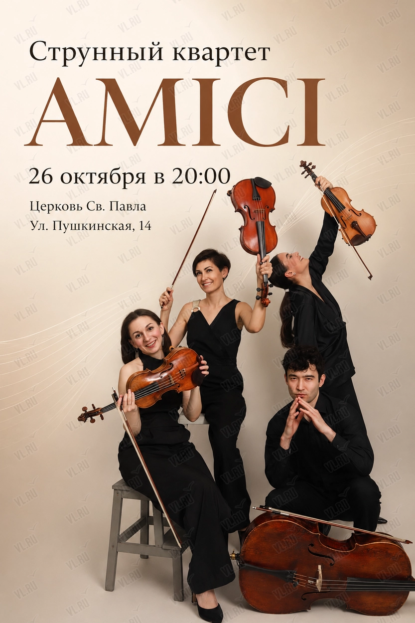 «Розамунда». Струнный квартет AMICI (Церковь Святого Павла)