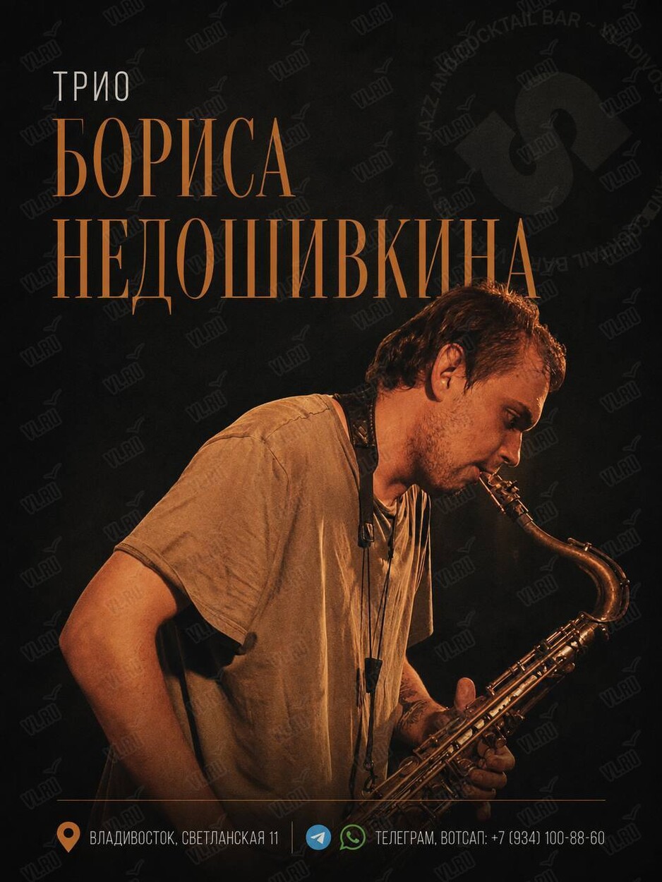Трио Бориса Недошивкина (Синкопа)