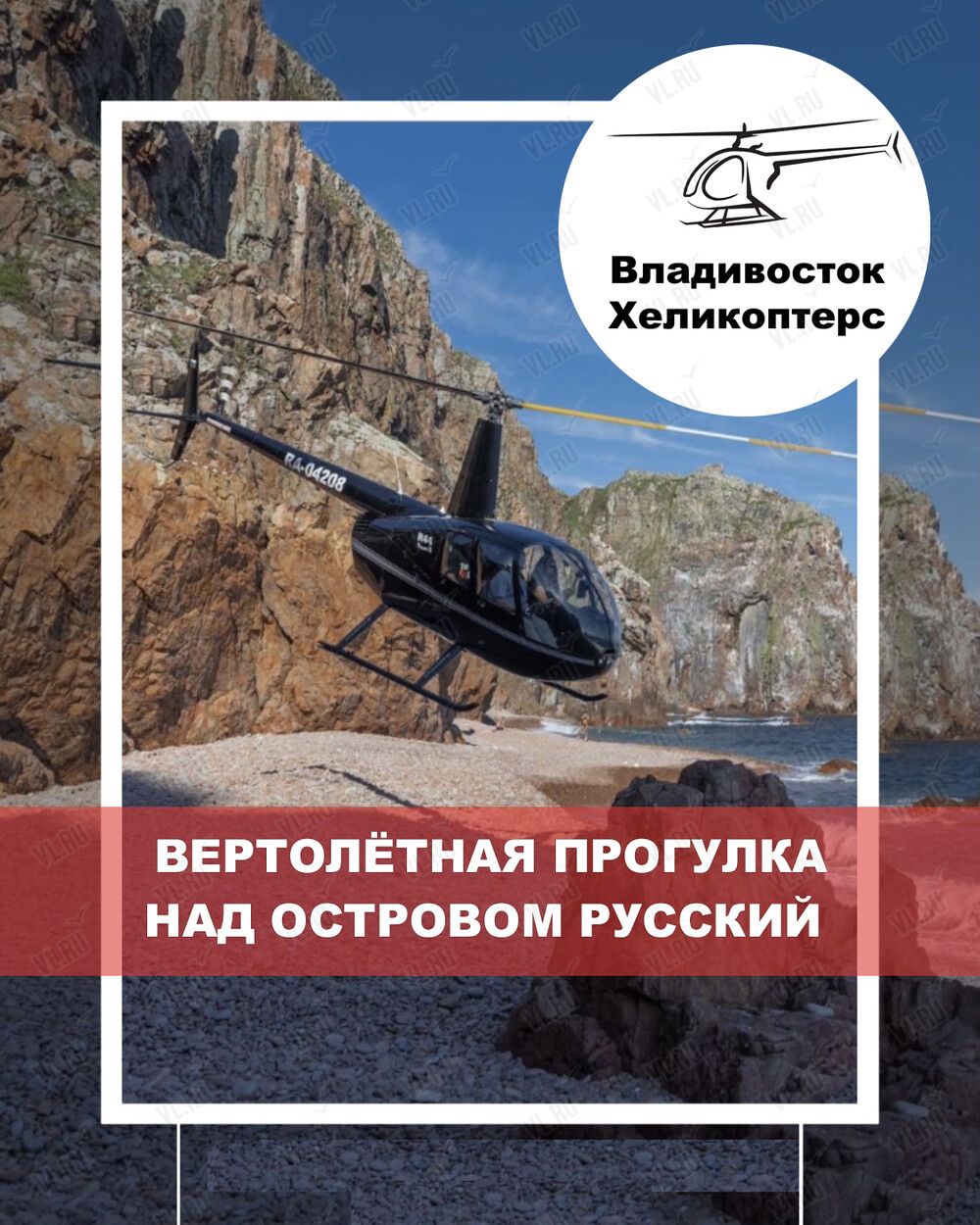Вертолетная прогулка над Владивостоком и островами Русский и Шкота (Vladivostok Helicopters)