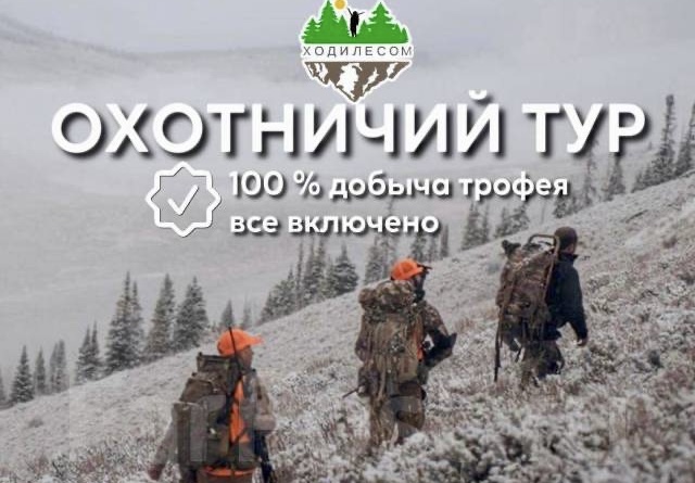 Охотничий тур - 100% добыча трофея - все включено