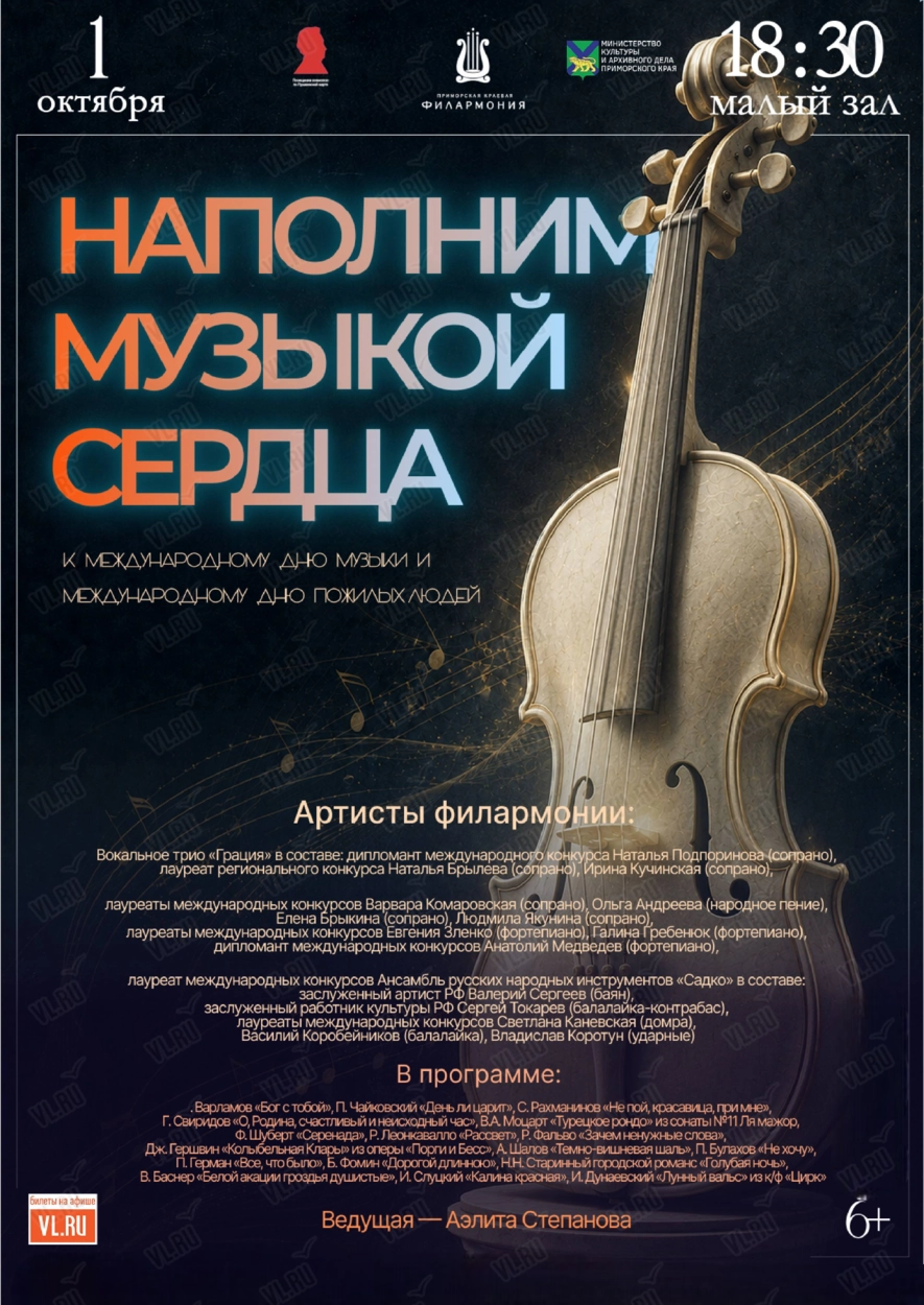 Концертная программа «Наполним музыкой сердца…» (Приморская краевая филармония)