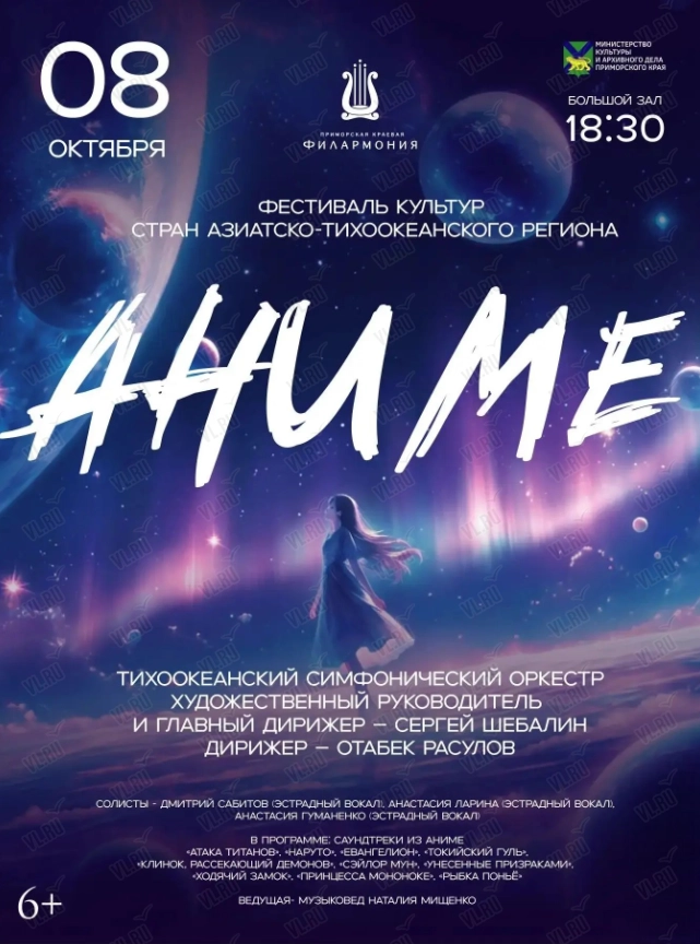 Концертная программа «АНИМЕ» (Приморская краевая филармония)
