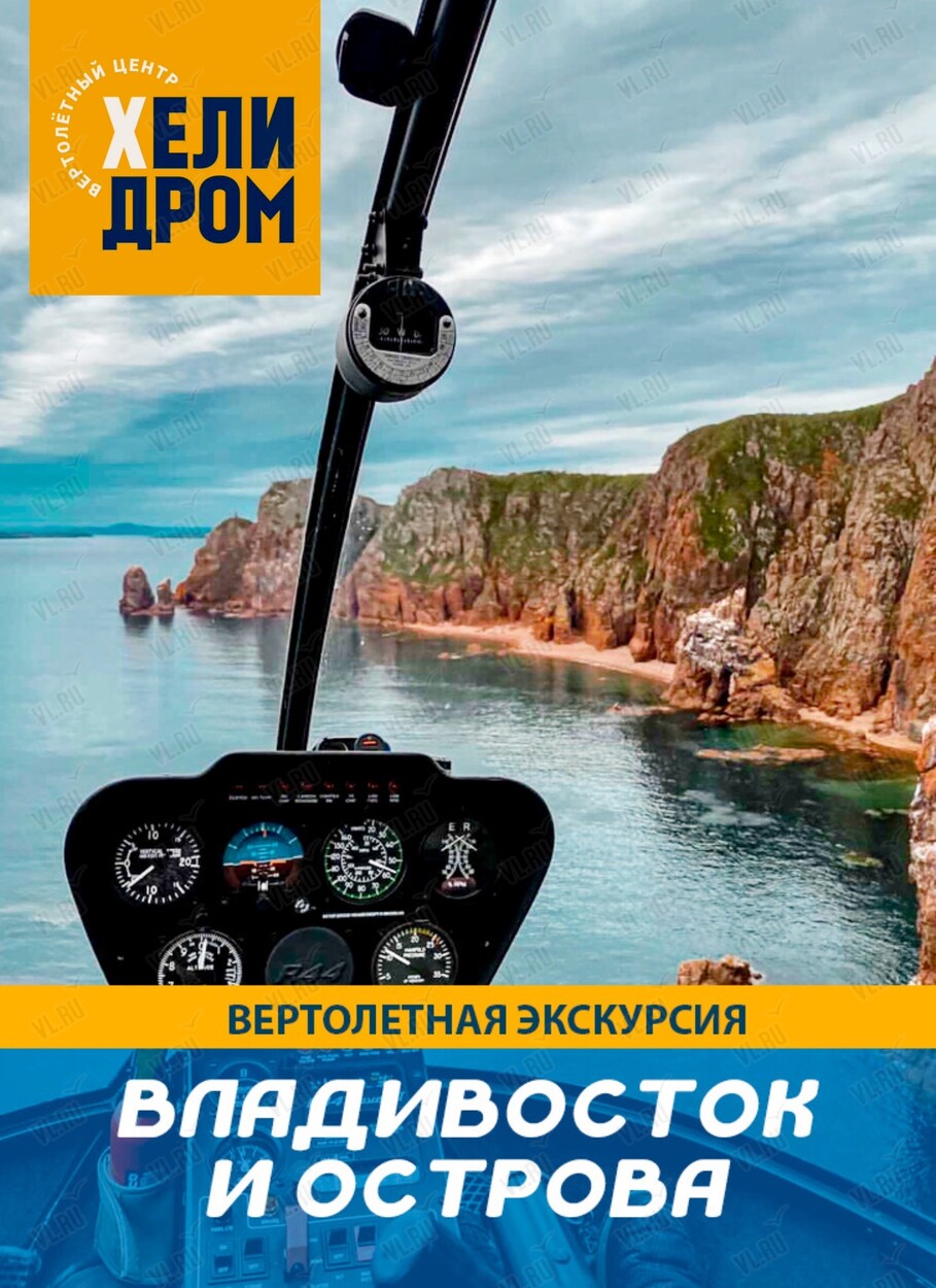 Экскурсия на вертолете над Владивостоком и островами (Helidrom)