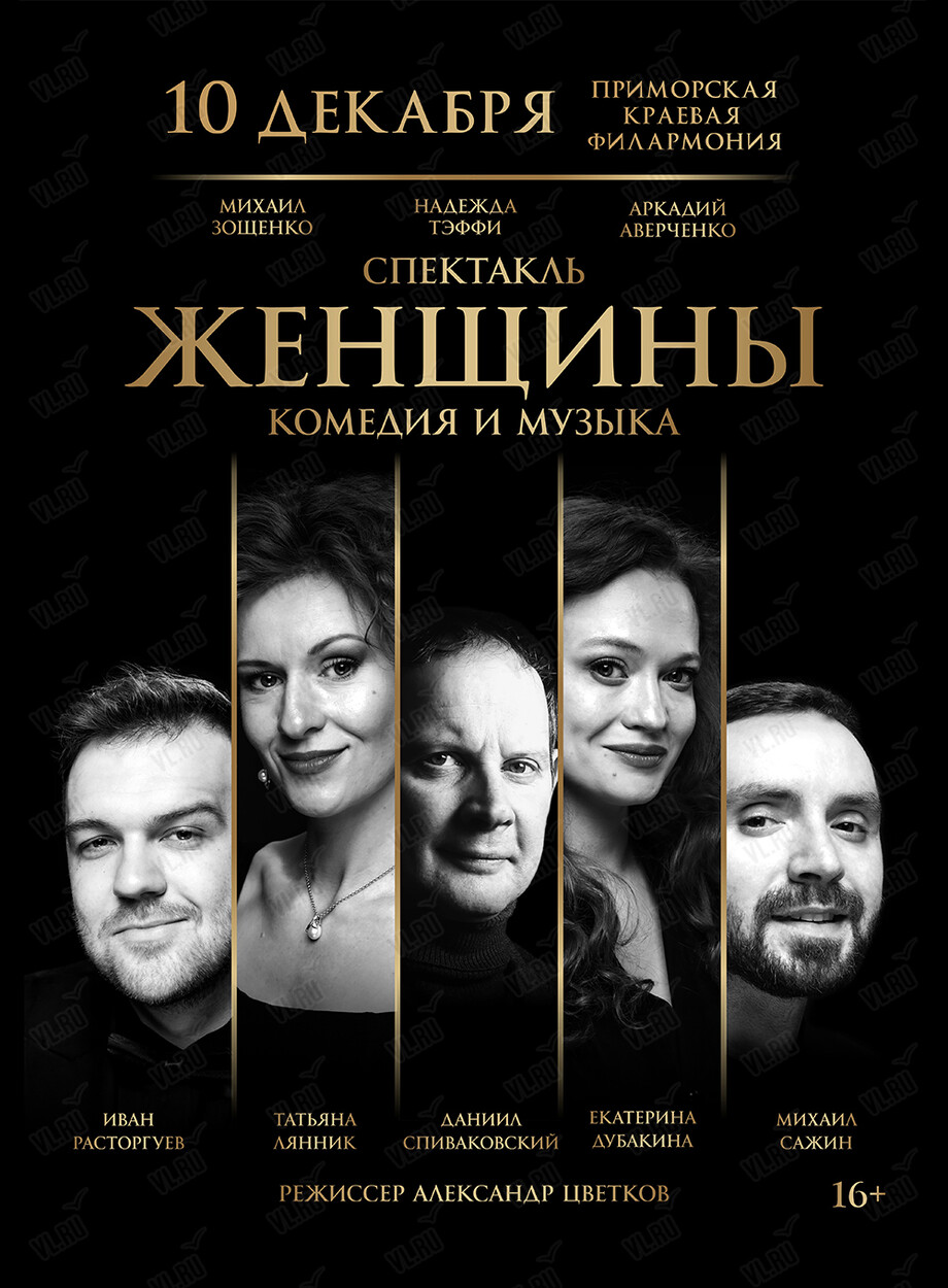 Спектакль «Женщины» (Приморская краевая филармония)