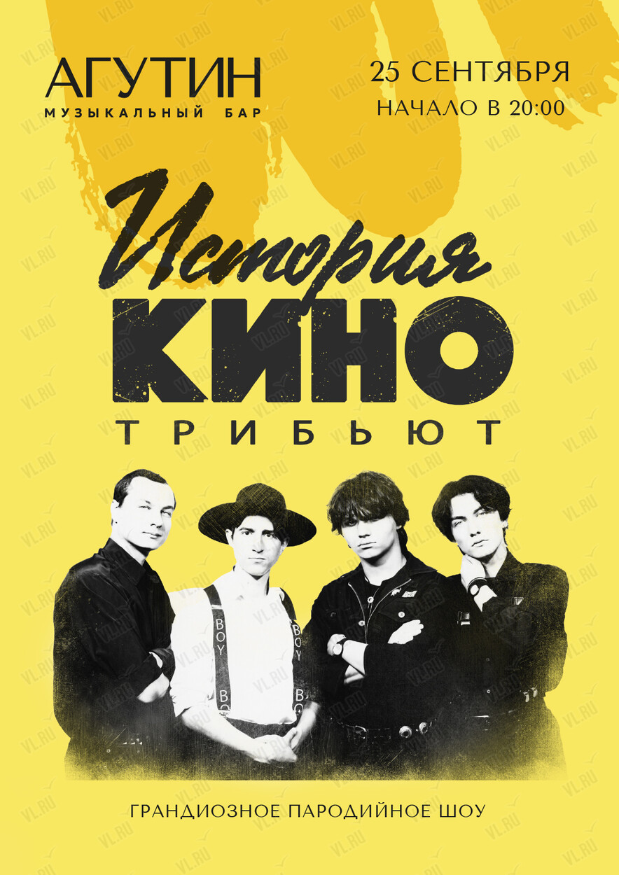 Трибьют-проект «История КИНО» (Агутин)