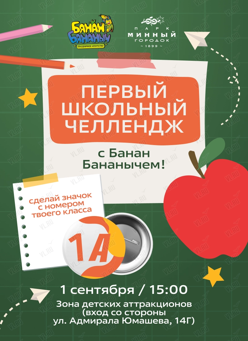 Детская развлекательная программа «Первый школьный челлендж» (Парк Минного Городка)