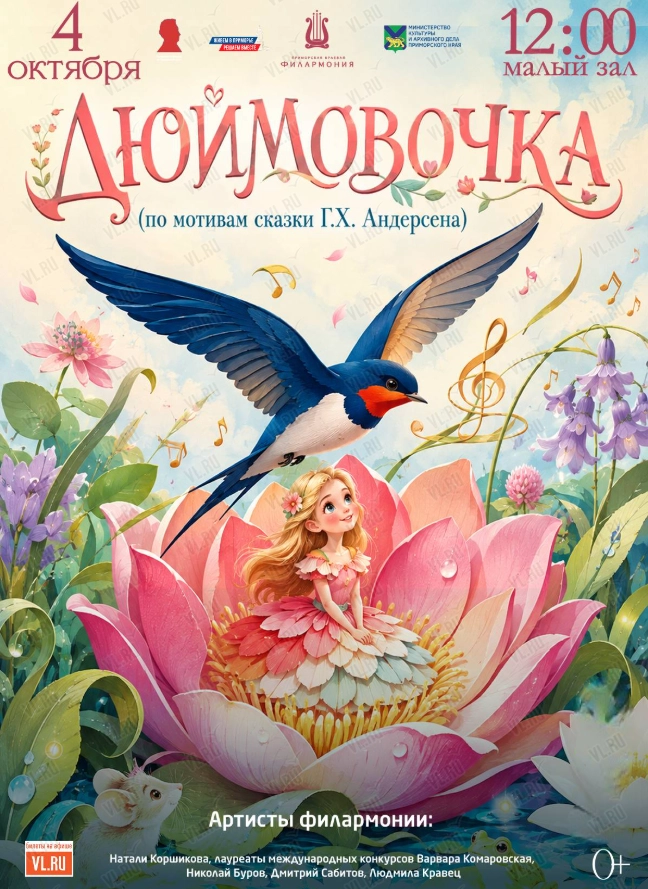 Детская музыкальная программа «Дюймовочка» (по мотивам сказки Г.Х. Андерсена) (Приморская краевая филармония)
