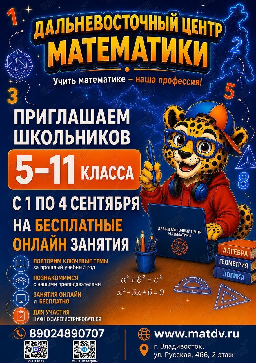 Бесплатные онлайн-интенсивы по математике (Дальневосточный центр математики)